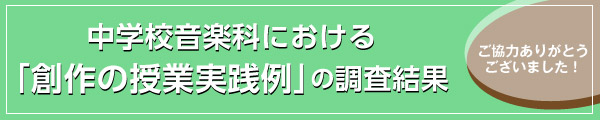 令和6年度【中学校音楽科における｢創作の授業実践例｣の調査研究報告書】