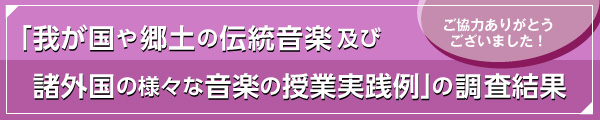 令和7年度【｢我が国や郷土の伝統音楽及び諸外国の様々な音楽の授業実践例｣の調査研究報告書】